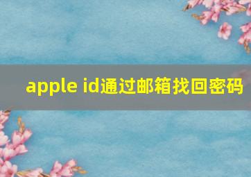 apple id通过邮箱找回密码